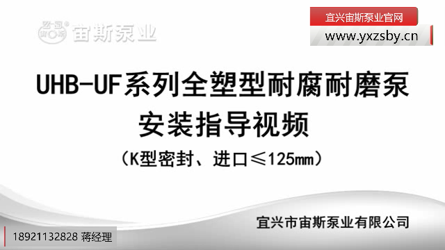 100UHB-UF系列全塑泵(K型動力密封)安裝指導(dǎo) 100UHB-UF系列全塑泵(K型動力密封)安裝指導(dǎo)