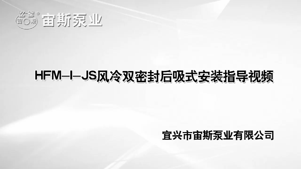 HFM-I-JS系列抗干磨防腐泵安裝指導(dǎo) HFM-I-JS系列抗干磨防腐泵安裝指導(dǎo)