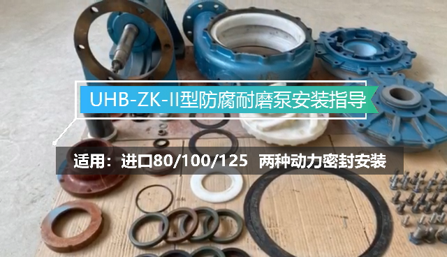UHB-ZK-II系列防腐耐磨泵安裝指導(dǎo) UHB-ZK-II系列防腐耐磨泵安裝指導(dǎo)