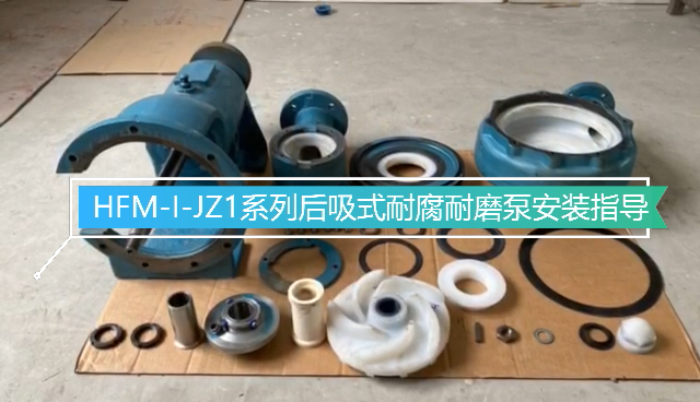 HFM-I-JZ1型耐腐耐磨壓濾機專用泵安裝指導(dǎo) HFM-I-JZ1型耐腐耐磨壓濾機專用泵安裝指導(dǎo)