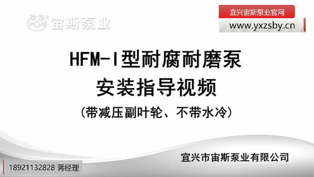 HFM-I型壓濾機泵(帶減壓副葉輪)安裝指導(dǎo) HFM-I型壓濾機泵(帶減壓副葉輪)安裝指導(dǎo)