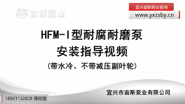 HFM-I型耐腐耐磨泵(帶冷卻水)安裝指導(dǎo) HFM-I型耐腐耐磨泵(帶冷卻水)安裝指導(dǎo)