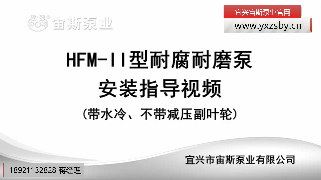 HFM-II型耐腐耐磨泵(帶冷卻水)安裝指導(dǎo) HFM-II型耐腐耐磨泵(帶冷卻水)安裝指導(dǎo)