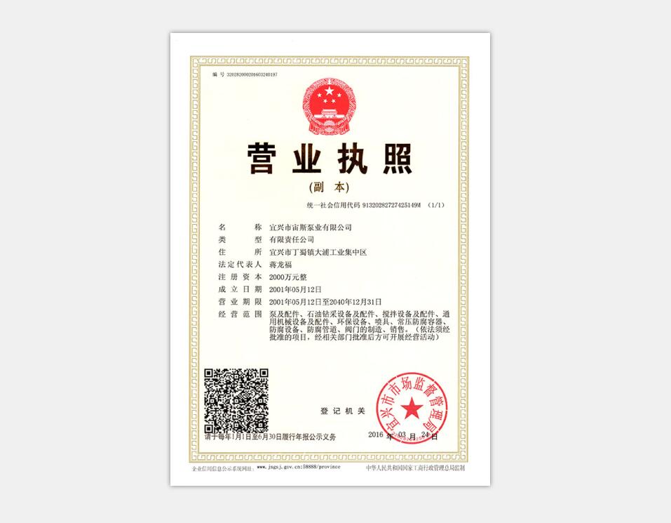 宙斯泵業(yè)營業(yè)執(zhí)照(注冊資本2000萬元) 宙斯泵業(yè)營業(yè)執(zhí)照(注冊資本2000萬元)