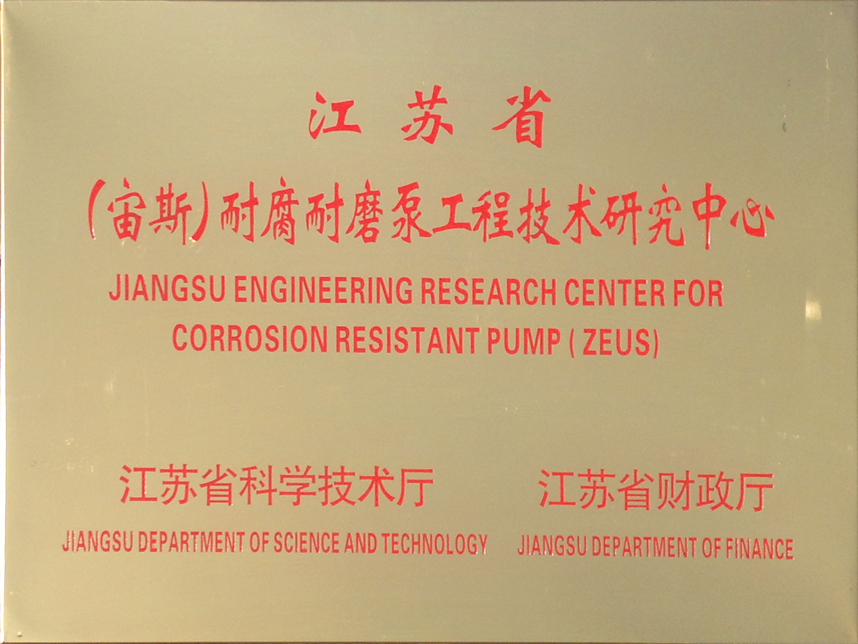 江蘇?。ㄖ嫠梗┠透湍ケ霉こ碳夹g(shù)研究中心 江蘇省(宙斯)耐腐耐磨泵工程技術(shù)研究中心