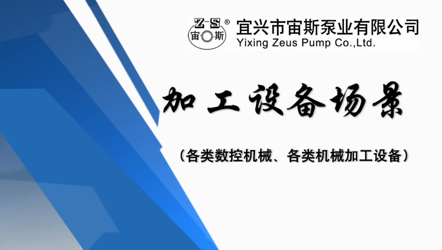 宜興市宙斯泵業(yè)有限公司加工設(shè)備場景 宜興市宙斯泵業(yè)有限公司加工設(shè)備場景