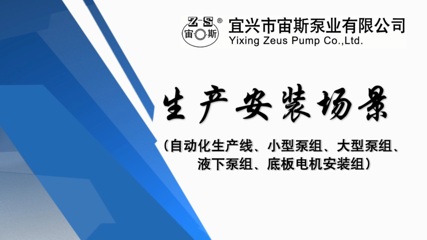 宜興市宙斯泵業(yè)有限公司生產(chǎn)安裝場景 宜興市宙斯泵業(yè)有限公司生產(chǎn)安裝場景